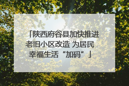 陕西府谷县加快推进老旧小区改造 为居民幸福生活“加码”