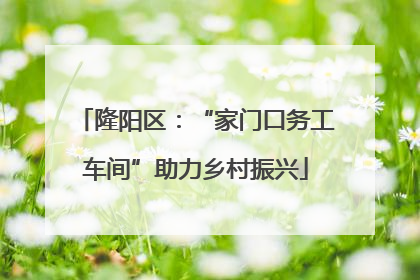 隆阳区：“家门口务工车间”助力乡村振兴