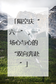 隔空庆“六一”，一场心与心的“双向奔赴”