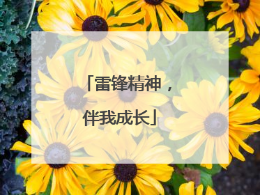 雷锋精神，伴我成长