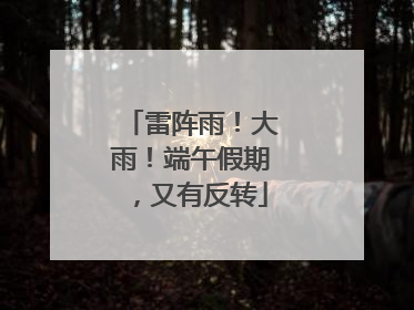 雷阵雨！大雨！端午假期，又有反转
