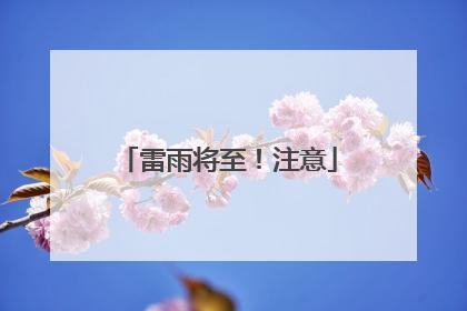 雷雨将至！注意