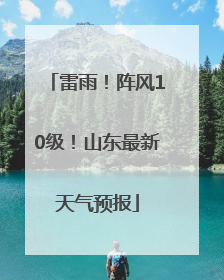 雷雨！阵风10级！山东最新天气预报