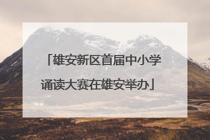 雄安新区首届中小学诵读大赛在雄安举办