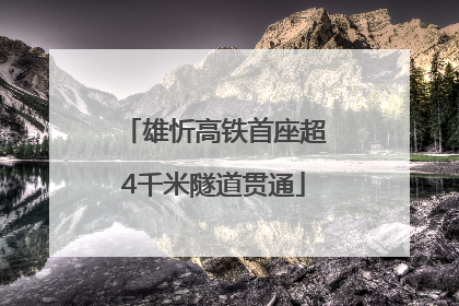 雄忻高铁首座超4千米隧道贯通