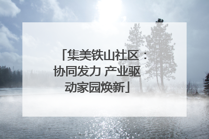 集美铁山社区：协同发力 产业驱动家园焕新