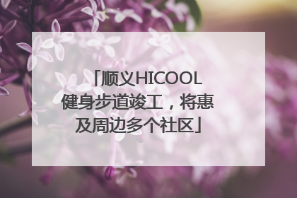顺义HICOOL健身步道竣工，将惠及周边多个社区