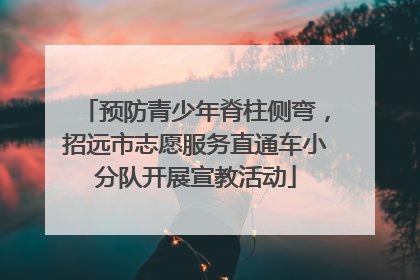 预防青少年脊柱侧弯，招远市志愿服务直通车小分队开展宣教活动