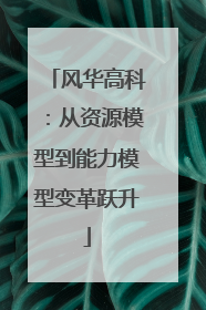 风华高科：从资源模型到能力模型变革跃升