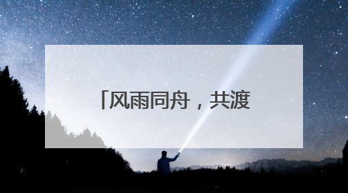 风雨同舟，共渡难关｜华夏水务爱心援助筠连县山体滑坡灾区