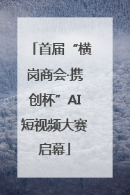 首届“横岗商会·携创杯”AI短视频大赛启幕
