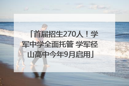 首届招生270人！学军中学全面托管 学军径山高中今年9月启用
