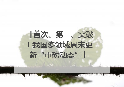 首次、第一、突破！我国多领域周末更新“重磅动态”