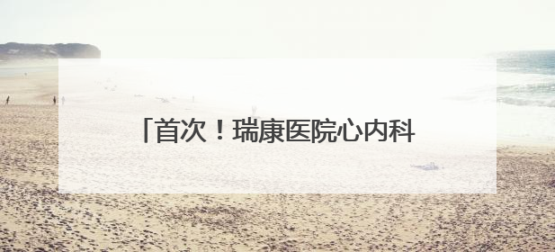 首次！瑞康医院心内科在镇江地区开展自灌注药物球囊治疗冠心病