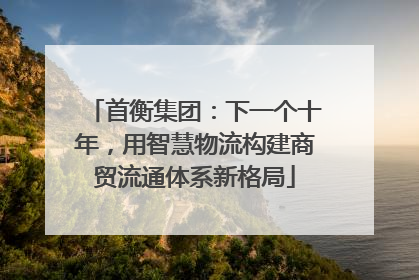 首衡集团：下一个十年，用智慧物流构建商贸流通体系新格局