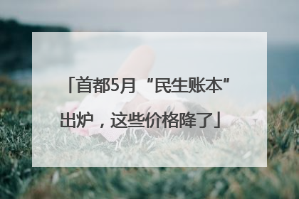 首都5月“民生账本”出炉，这些价格降了
