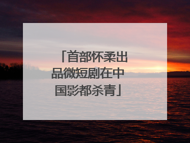 首部怀柔出品微短剧在中国影都杀青