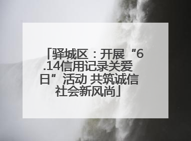 驿城区：开展“6.14信用记录关爱日”活动 共筑诚信社会新风尚