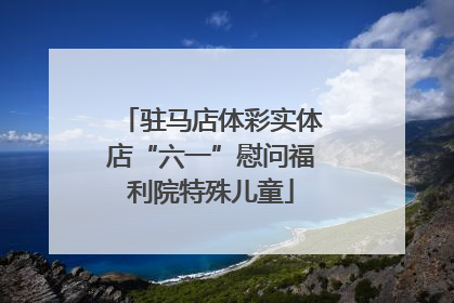 驻马店体彩实体店“六一”慰问福利院特殊儿童