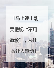 马上评丨劝吴艳妮“不用道歉”，为什么让人感动