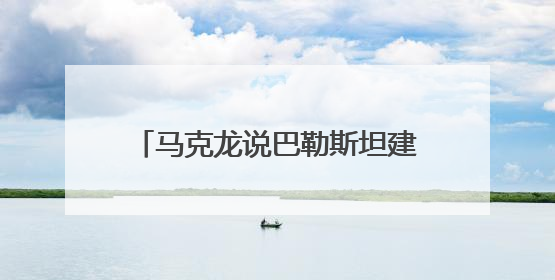 马克龙说巴勒斯坦建国“是政治要求”