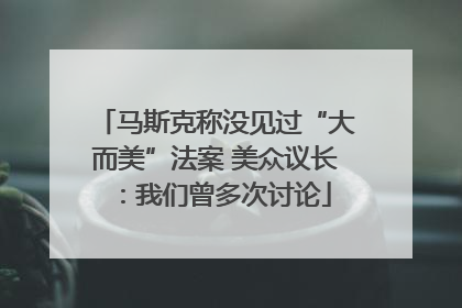 马斯克称没见过“大而美”法案 美众议长：我们曾多次讨论
