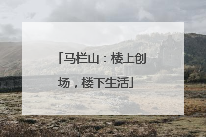 马栏山：楼上创场，楼下生活