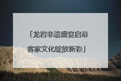 龙岩非遗盛宴启幕 客家文化绽放新彩