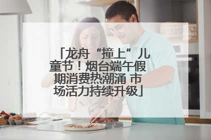 龙舟“撞上”儿童节！烟台端午假期消费热潮涌 市场活力持续升级