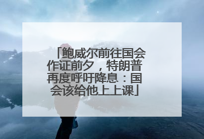 鲍威尔前往国会作证前夕，特朗普再度呼吁降息：国会该给他上上课