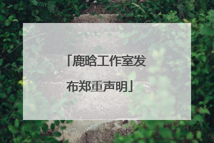 鹿晗工作室发布郑重声明
