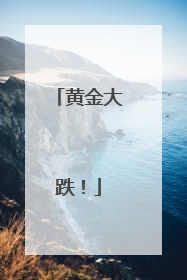 黄金大跌！