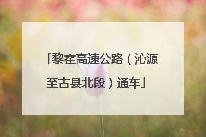黎霍高速公路（沁源至古县北段）通车