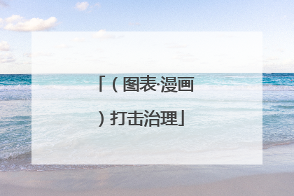 （图表·漫画）打击治理
