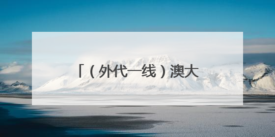 （外代一线）澳大利亚：洪水之后