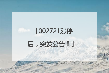 002721涨停后，突发公告！