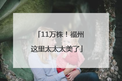 11万株！福州这里太太太美了