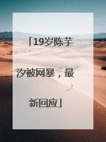 19岁陈芋汐被网暴，最新回应