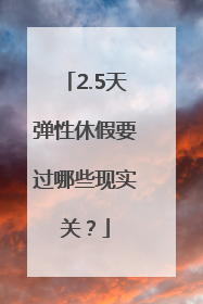 2.5天弹性休假要过哪些现实关?