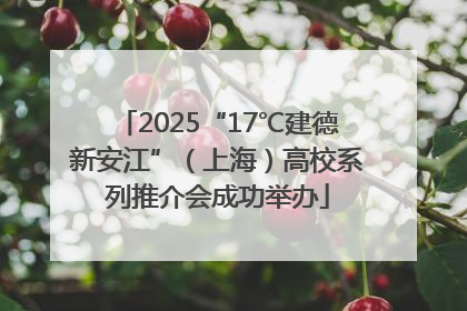 2025“17℃建德新安江”（上海）高校系列推介会成功举办