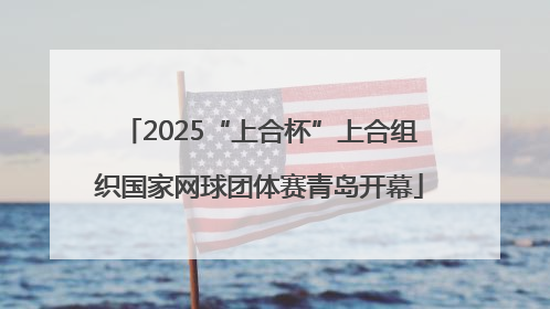 2025“上合杯”上合组织国家网球团体赛青岛开幕