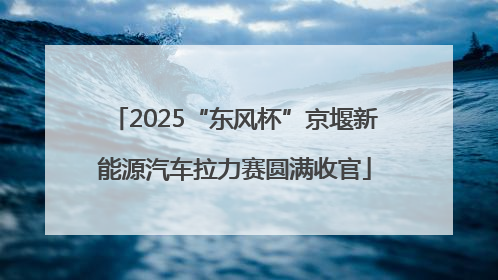 2025“东风杯”京堰新能源汽车拉力赛圆满收官