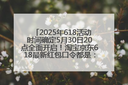 2025年618活动时间确定5月30日20点全面开启！淘宝京东618最新红包口令都是：优惠礼包855