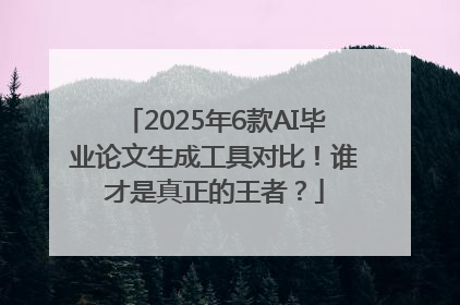 2025年6款AI毕业论文生成工具对比！谁才是真正的王者？