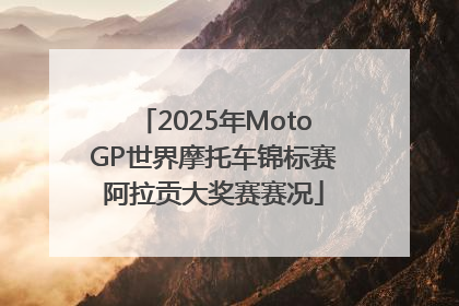 2025年MotoGP世界摩托车锦标赛阿拉贡大奖赛赛况
