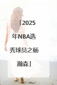 2025年NBA选秀球员之杨瀚森