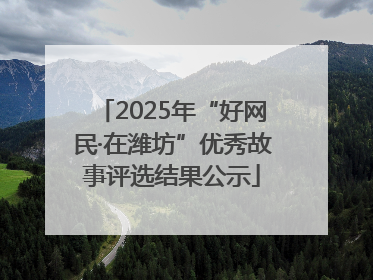 2025年“好网民·在潍坊”优秀故事评选结果公示