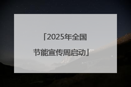 2025年全国节能宣传周启动
