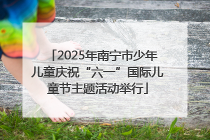 2025年南宁市少年儿童庆祝“六一”国际儿童节主题活动举行