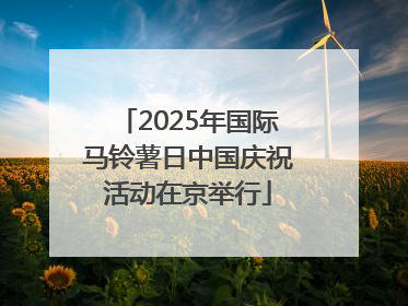 2025年国际马铃薯日中国庆祝活动在京举行
